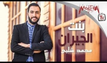 كلمات اغنية بنت الجيران - محمد شلبي