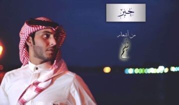 كلمات اغنية خير - محمد عبدالعزيز