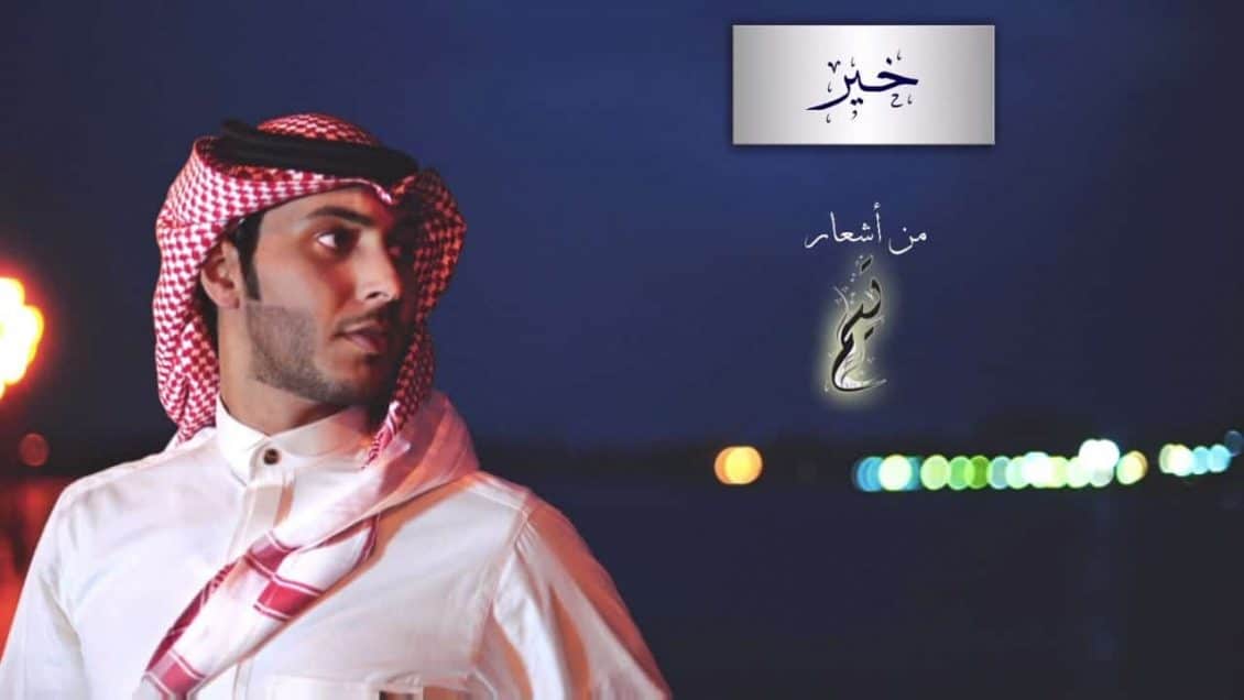 كلمات اغنية خير - محمد عبدالعزيز