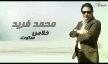 كلمات اغنية خلاص سكوت - محمد فريد