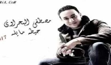 كلمات اغنية حيطه مايلة - مصطفى البحراوي