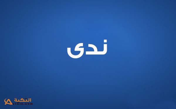 كلمات اغنية وحدانية – ندى كلمات اغنية وحدانية - ندى