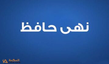 كلمات اغنية بستسمحك - نهى حافظ