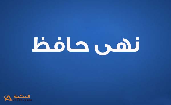 كلمات اغنية بستسمحك - نهى حافظ