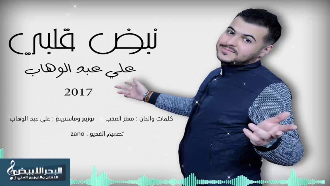 كلمات اغنية نبض قلبي علي عبدالوهاب