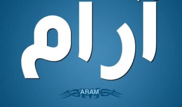 معنى اسم آرام