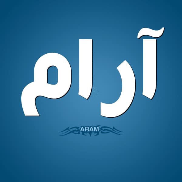 معنى اسم آرام