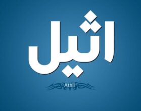 معنى اسم أثيل