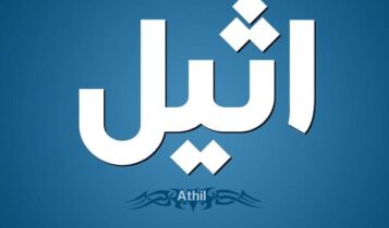 معنى اسم أثيل