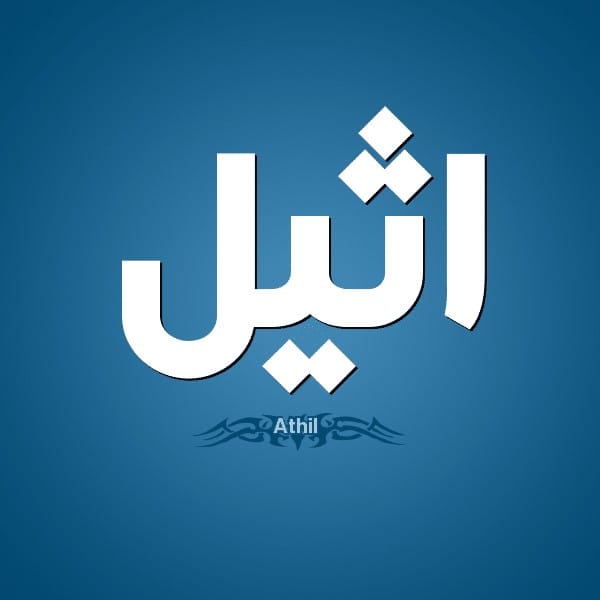 معنى اسم أثيل
