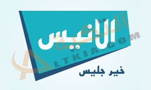 تردد قناة الأنيس