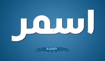 معنى اسم أسمر
