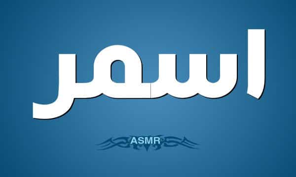 معنى اسم أسمر