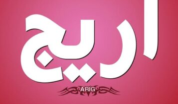 معنى اسم أريج