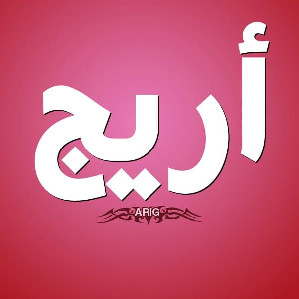 معنى اسم أريج
