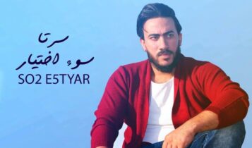 كلمات اغنية سوء اختيار - احمد سرتا