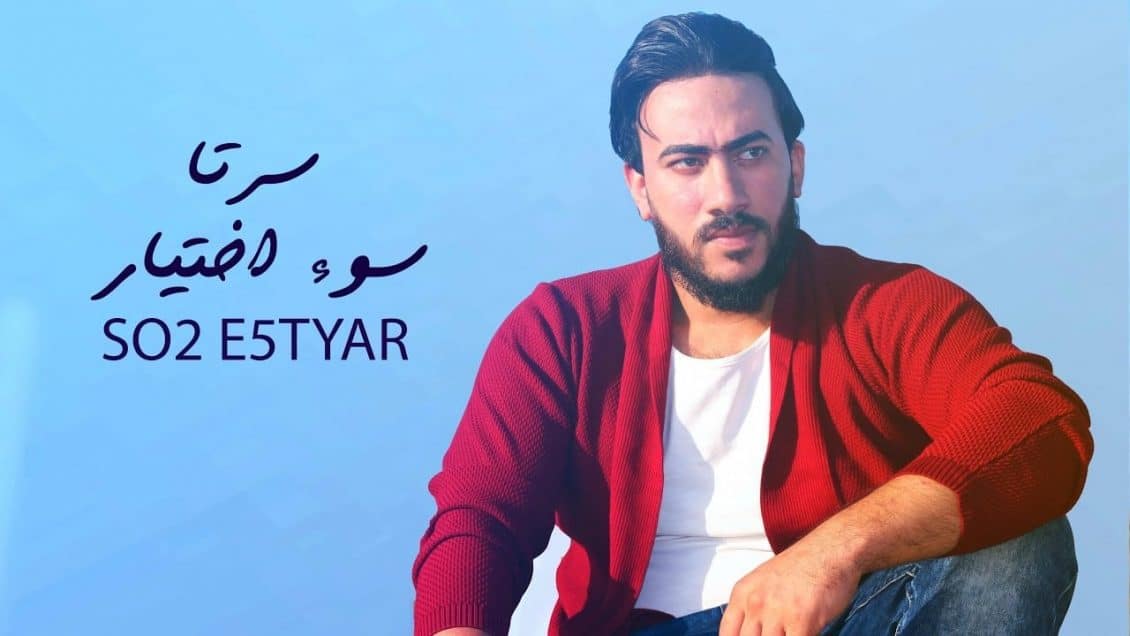 كلمات اغنية سوء اختيار - احمد سرتا