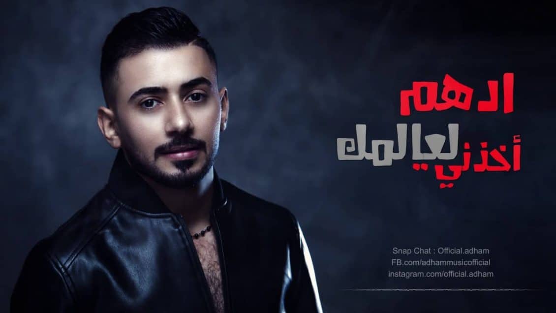 كلمات اغنية اخذني لعالمك - ادهم