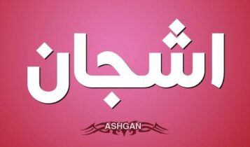 معنى اسم أشجان