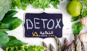 أطعمة تنقي الجسم من السموم
