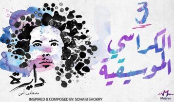 كلمات اغنية الكراسي الموسيقية - مصطفى امين