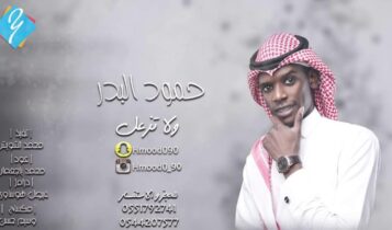 كلمات اغنية و لا تزعل - حمود البدر