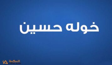 كلمات اغنية عاجبو حالو - خولة حسين