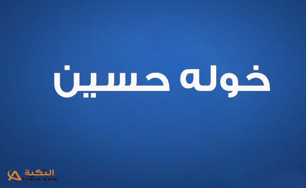 كلمات اغنية عاجبو حالو - خولة حسين