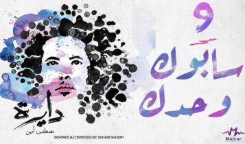 كلمات اغنية سابوك وحدك - مصطفى امين