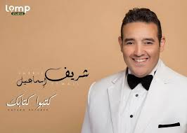 كلمات اغنية بتحبني - شريف اسماعيل