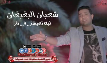كلمات اغنية ليه تعيشني في نار - شعبان البغبغان
