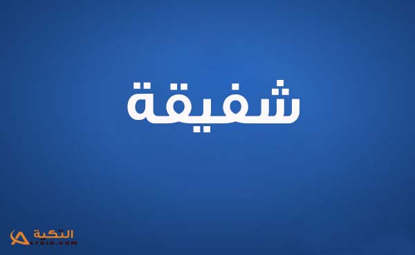 كلمات اغنية هتندموا - شفيقة