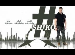 كلمات اغنية عمك - شيكو
