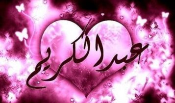 معنى اسم عبد الكريم