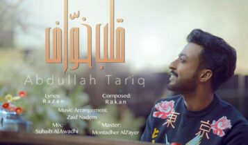 كلمات اغنية قلب خواف - عبدالله طارق
