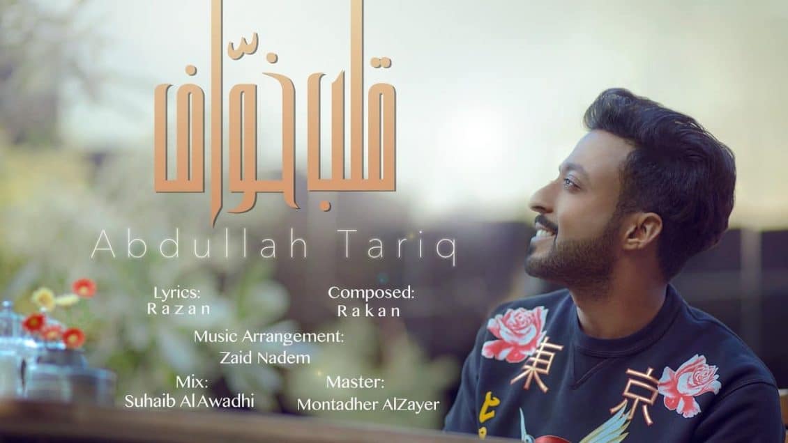 كلمات اغنية قلب خواف - عبدالله طارق