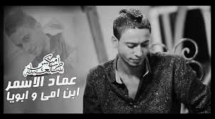 كلمات اغنية ابن امي و ابويا - عماد الاسمر