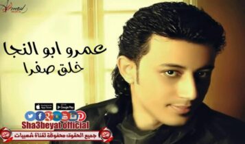 كلمات اغنية خلق صفرا - عمرو ابو النجا