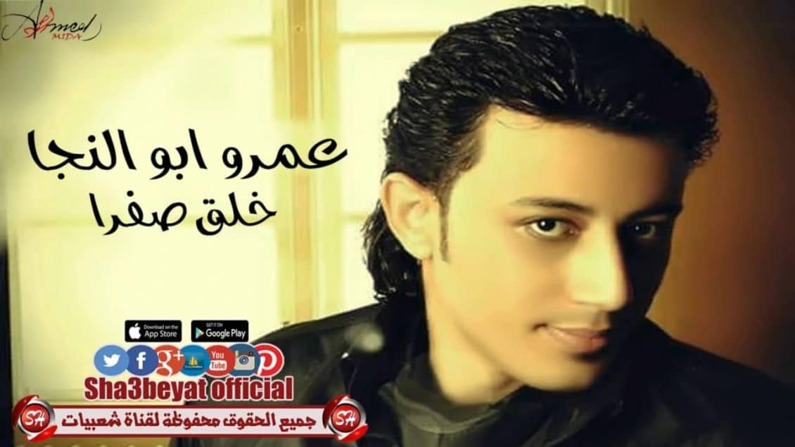 كلمات اغنية خلق صفرا - عمرو ابو النجا