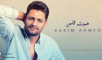 كلمات اغنية هموت قلبي - كريم احمد