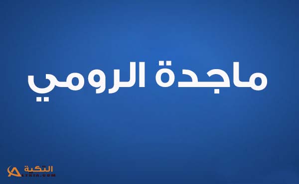كلمات اغنية ما كنت قول - ماجدة الرومي