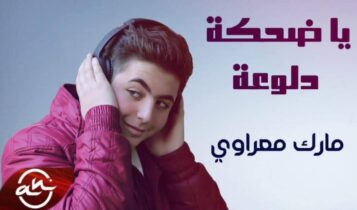 كلمات اغنية يا ضحكة الدلوعة - مارك المعراوي