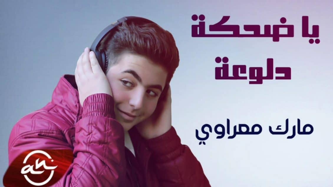 كلمات اغنية يا ضحكة الدلوعة - مارك المعراوي
