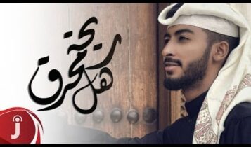 كلمات اغنية ريحة اهل محرق - محمد الدوسري