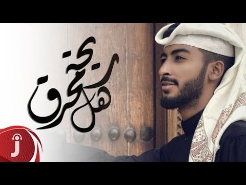 كلمات اغنية ريحة اهل محرق - محمد الدوسري