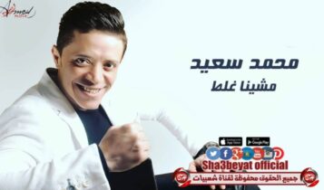 كلمات اغنية مشينا غلط - محمد سعيد