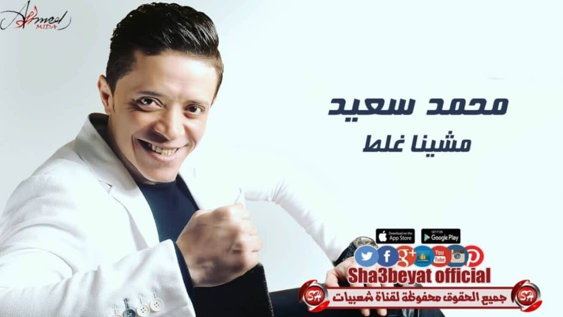 كلمات اغنية مشينا غلط - محمد سعيد