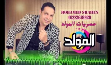 كلمات اغنية صاحب ندل - محمد شاهين