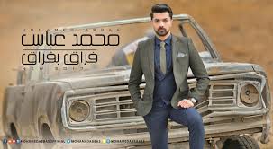 محمد عباس