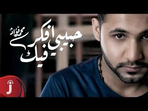 كلمات اغنية حبيبي افكر فيك - محمد فؤاد